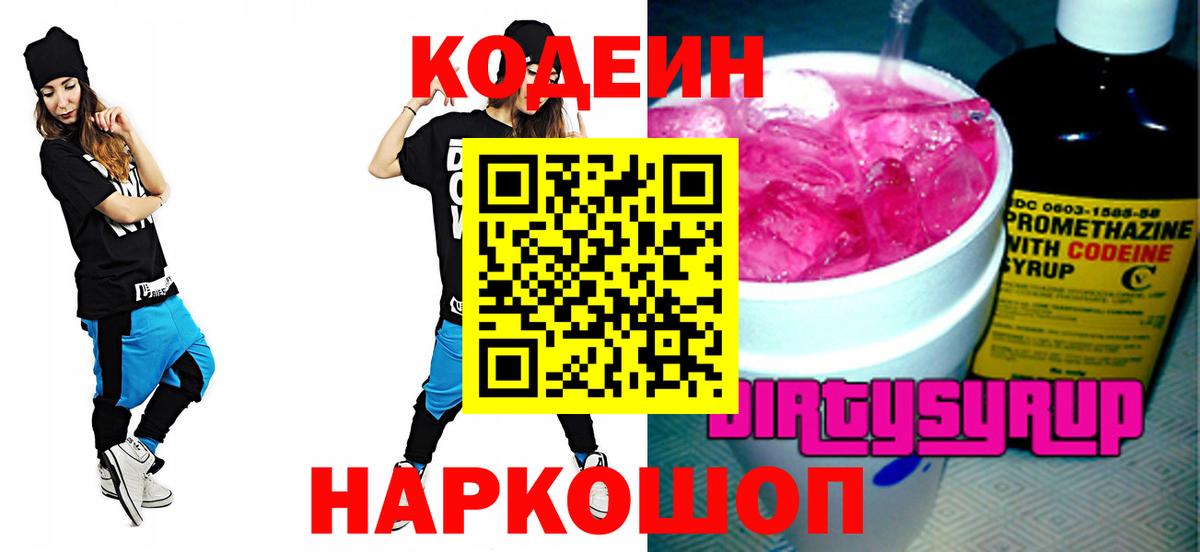Codein напиток Lean (лин) Набережные Челны