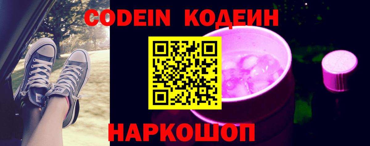 Кодеиновый сироп Lean Purple Drank  Вход с VPN  Набережные Челны 